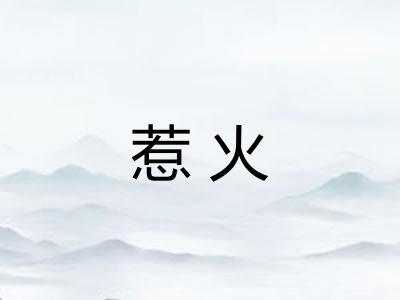 惹火