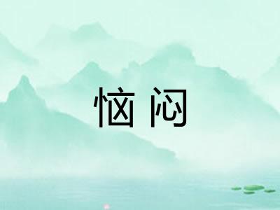 恼闷