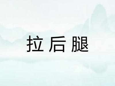 拉后腿