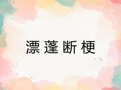 漂蓬断梗