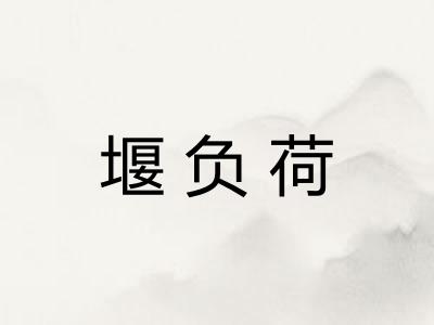 堰负荷