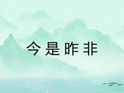 今是昨非