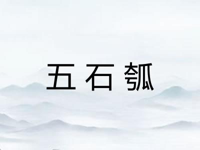 五石瓠