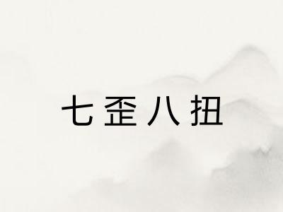 七歪八扭