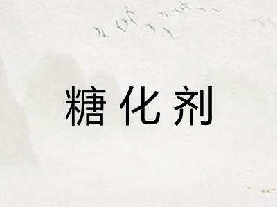 糖化剂