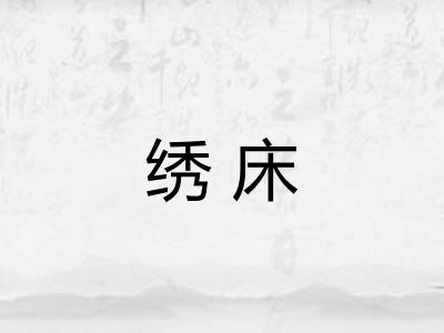 绣床