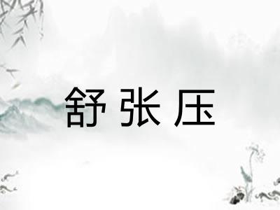 舒张压