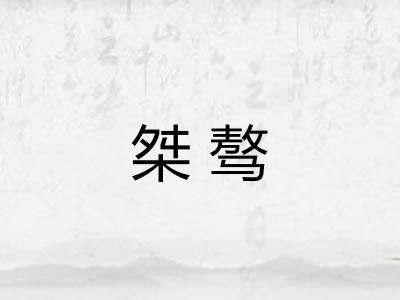 桀骜