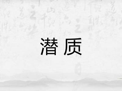 潜质