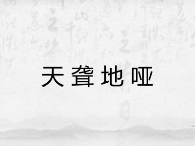 天聋地哑