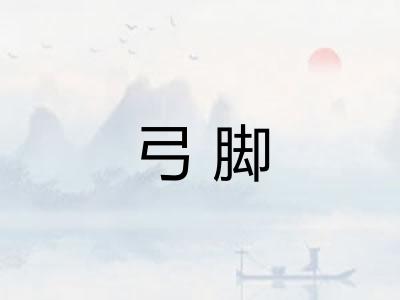 弓脚