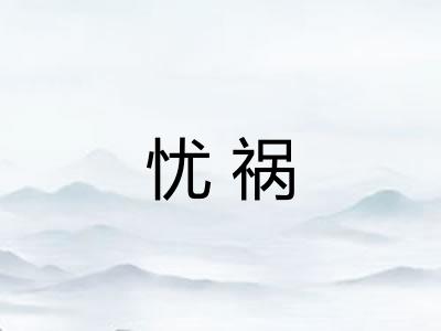 忧祸