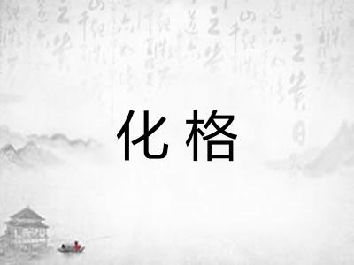 化格