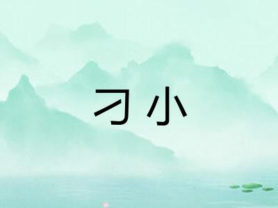 刁小