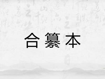 合纂本