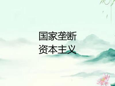 国家垄断资本主义
