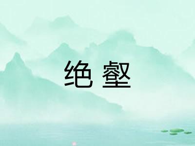 绝壑
