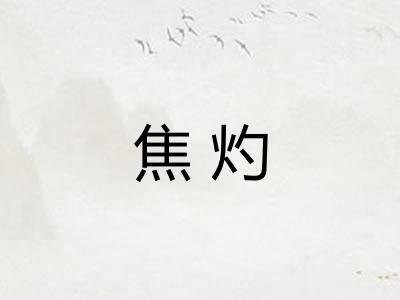 焦灼