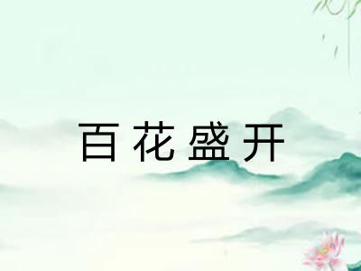百花盛开