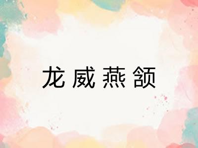 龙威燕颔