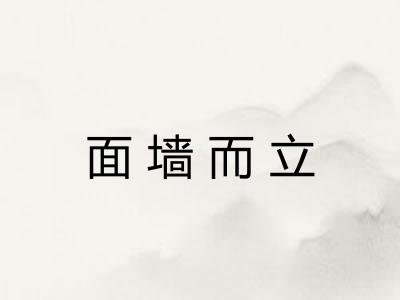 面墙而立