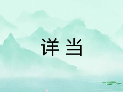 详当