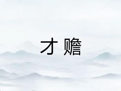 才赡