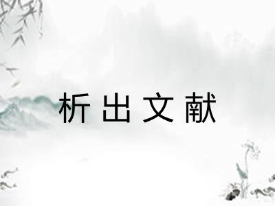 析出文献