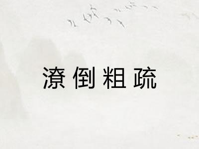 潦倒粗疏
