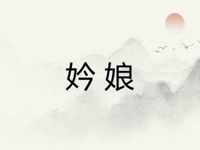 妗娘