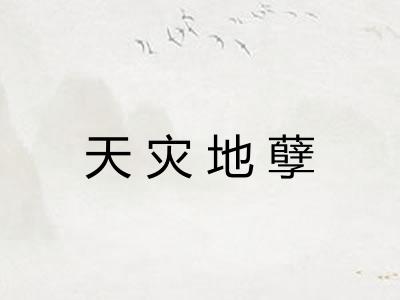 天灾地孽
