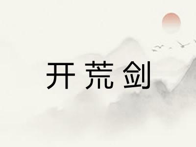 开荒剑