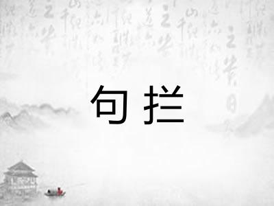 句拦