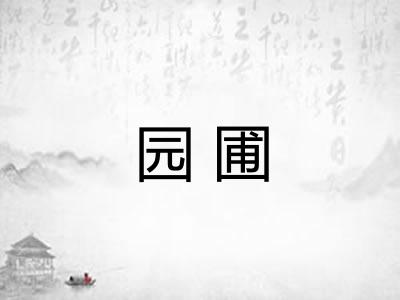 园圃