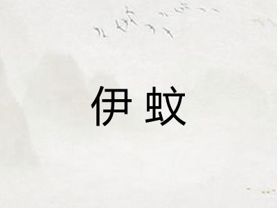 伊蚊