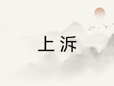 上泝