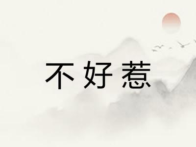 不好惹