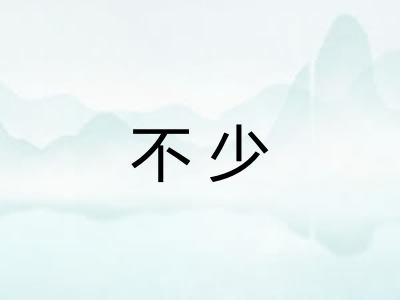 不少