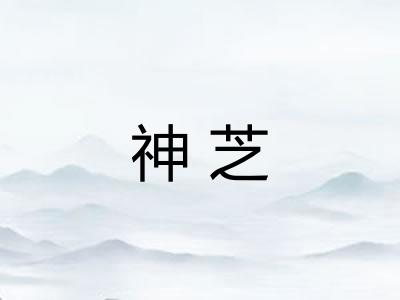 神芝