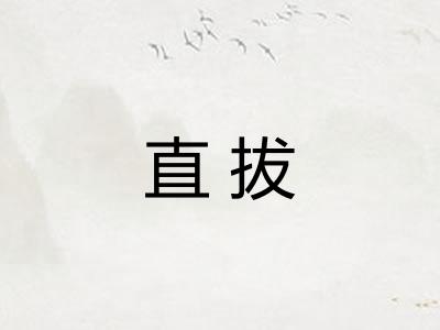 直拔