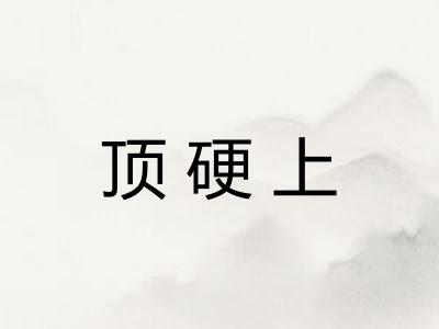顶硬上