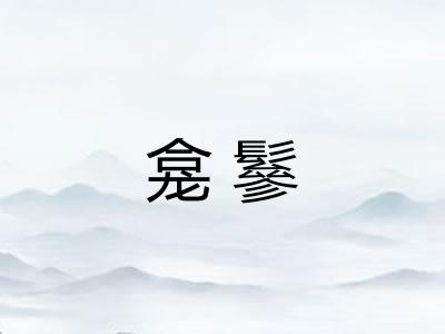 龛鬖