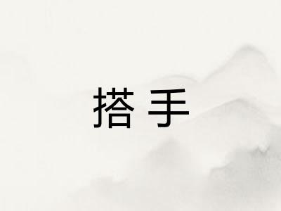 搭手