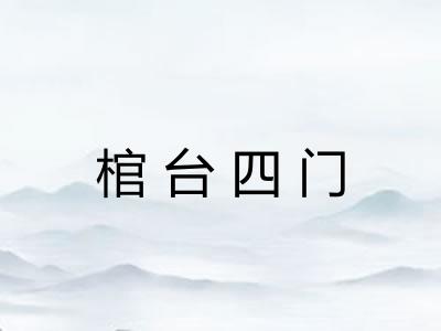 棺台四门