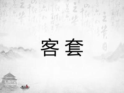 客套