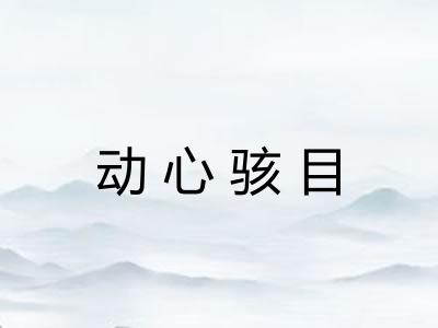 动心骇目