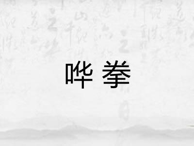 哗拳