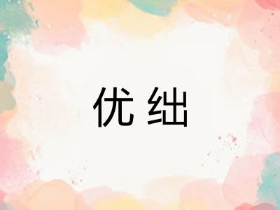 优绌