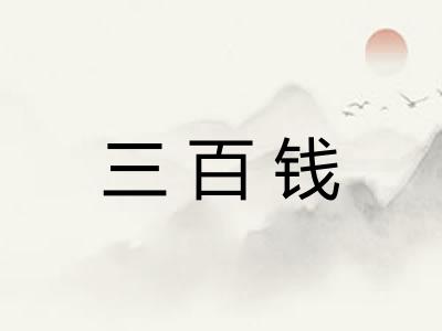 三百钱