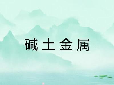 碱土金属